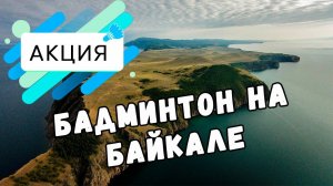 Благотворительная акция по развитию детского бадминтона на острове Ольхон озера Байкал