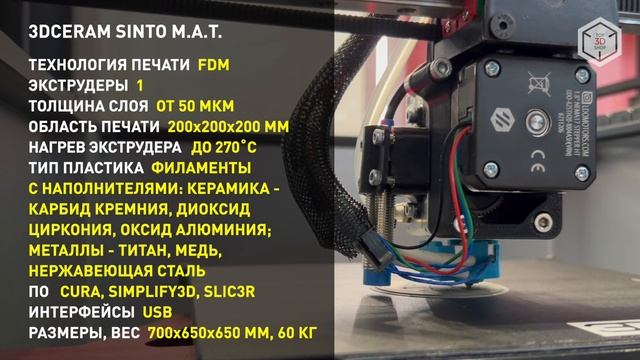 Обзор 3D-принтера 3DCERAM Sinto M.A.T.: доступная печать керамикой - филаменты с наполнителями смотреть онлайн