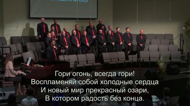 «Христианин неси огонь чудесный свой ...» - Христианское общее пение