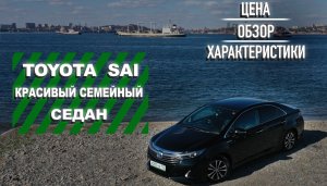 Супер экономичный седан - гибрид Toyota Sai 2015. Обзор и тест-драйв. Авто из Японии