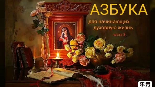 Азбука для начинающих духовную жизнь часть 3 смотреть онлайн