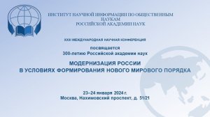 "Модернизация России в условиях формирования нового мирового порядка"