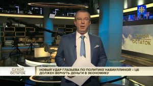 Сергей Глазьев, Константин Малофеев. Новый удар по "экономике Набиуллиной"