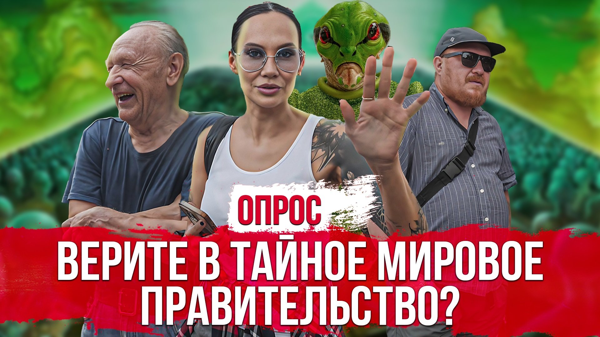 Верите ли Вы в тайное мировое правительство? Опрос россиян.