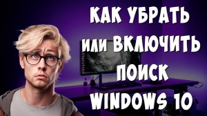 Как Убрать или Сделать Поиск на Панели Задач Windows 10