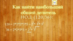 Как находить НОД и НОК. Легко и понятно.