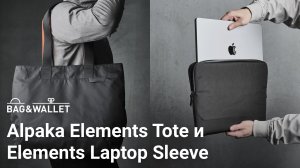 Обзор сумки Alpaka Elements Tote и чехла для ноутбука Elements Laptop Sleeve