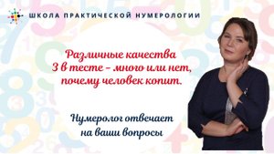 Нумерология по дате рождения. Различные качества 3 в тесте - много или нет, почему человек копит.