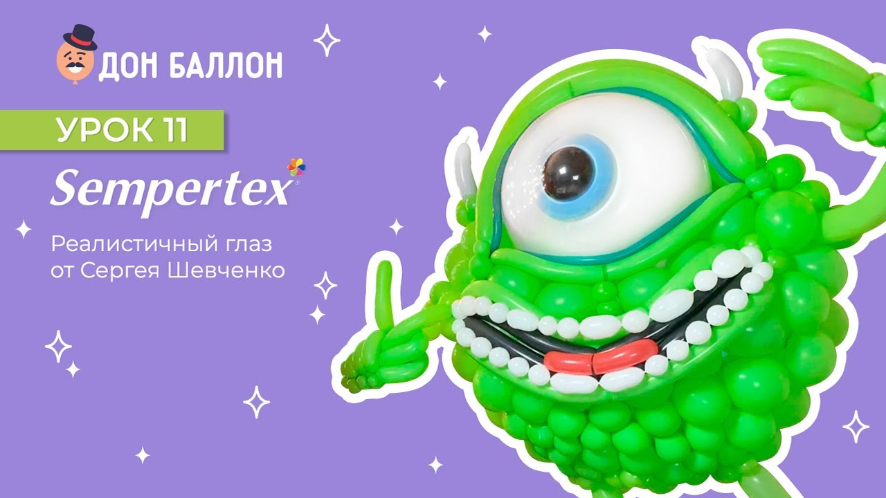 Урок 11. Реалистичный глаз от художника по воздушным шарам Сергея Шевченко. смотреть онлайн