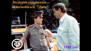 Экспорт советских автомобилей “Лада“ в Европу. Вот такие ''калоши'' экспортировала наша Родина-СССР.