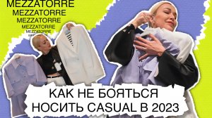 КАК НЕ БОЯТЬСЯ СТИЛЬ CASUAL В 2023 ГОДУ? ШОПИНГ С ПРИМЕРКОЙ CASUAL ОБРАЗОВ НА СЕЗОН ВЕСНА-ЛЕТО 2023!