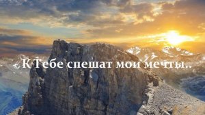 К Тебе спешат мои мечты..
