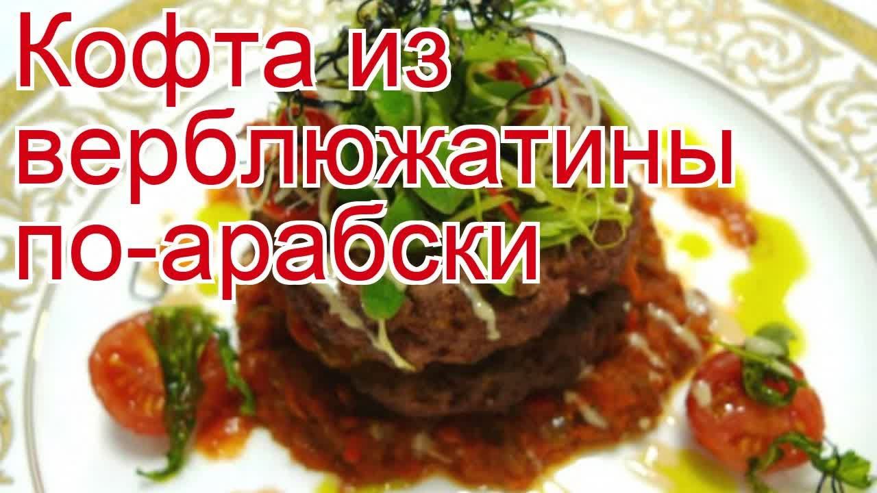 Как приготовить Верблюжатины пошаговый рецепт - Кофта из верблюжатины по-арабски за 60 минут