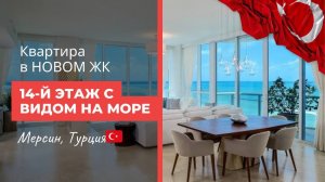 Видовая квартира с прямым ВИДОМ на море. С РЕМОНТОМ и встроенной МЕБЕЛЬЮ. Турция, Мерсин