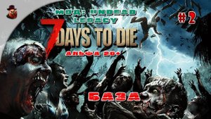 7 Days to Die (Мод: Undead Legacy) #2 - База