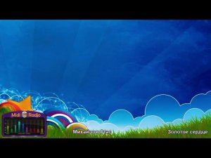 Ты моё сердце из чистого золота ( караоке от Midi Radio) (тон +3,71)