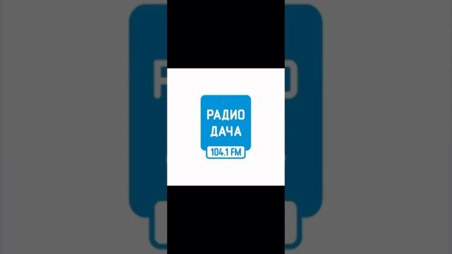 Начало часа Радио Дача Екатеринбург (104.1 FM) (15.02.2023) смотреть онлайн