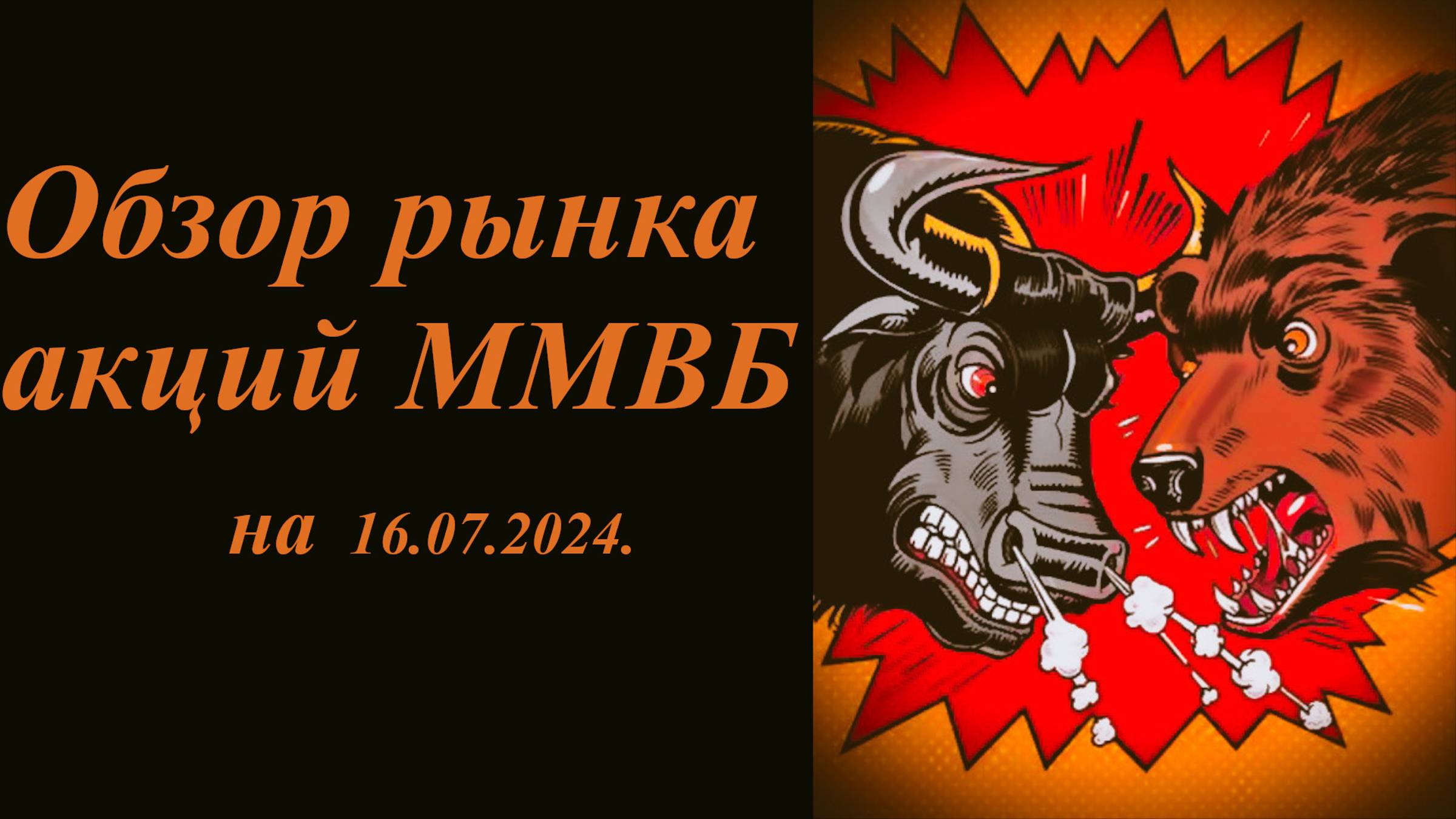 Обзор рынка акций ММВБ на 16.07.2024. Теханализ акций / Trading News смотреть онлайн