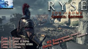 Ryse: Son of Rome полное прохождение #1 ℼ ВСЕ Коллекционные предметы (Свитки, Хроники, Виды) #game