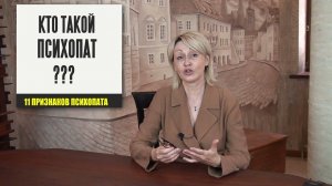 КТО ТАКОЙ ПСИХОПАТ? Интервью с психологом.