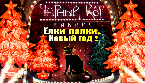 Елки-палки, Новый год! Кабаре "Черный кот". 24.12.21