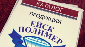 Каталог продукции. Полная версия. Ейскполимер.