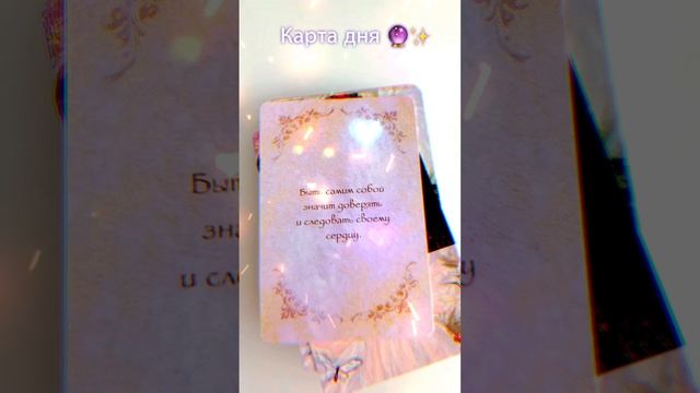 Карта дня?✨ #советангелов #картадня #врек #гадание #таро #гаданиеонлайнбесплатно #тароонлайн
