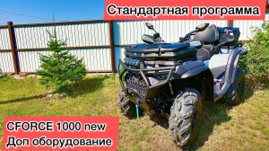ТЮНИНГ CFORCE 800 1000 new 2024 год. Доп оборудование. Cf Moto.
