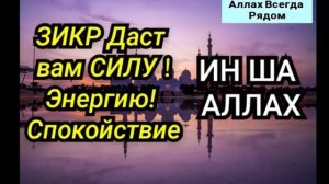 ЗИКР ДАСТ ВАМ СИЛУ ЭНЕРГИЮ!СПОКОЙСТВИЕ.ИН ША АЛЛАХ