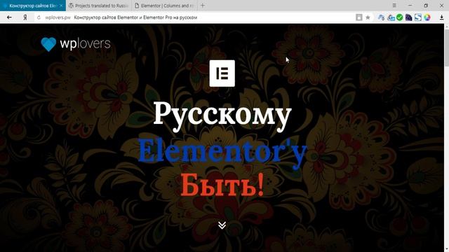 Перевожу Elementor и Elementor Pro на русский. Ура!