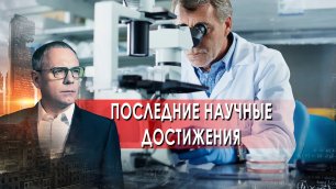 Последние научные достижения - Самые шокирующие гипотезы с Игорем Прокопенко (05.04.2022)