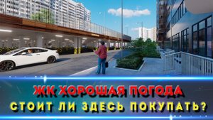 ЖК Хорошая Погода Краснодар