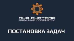 Постановщик задач в облачной платформе "ПИР-Система"