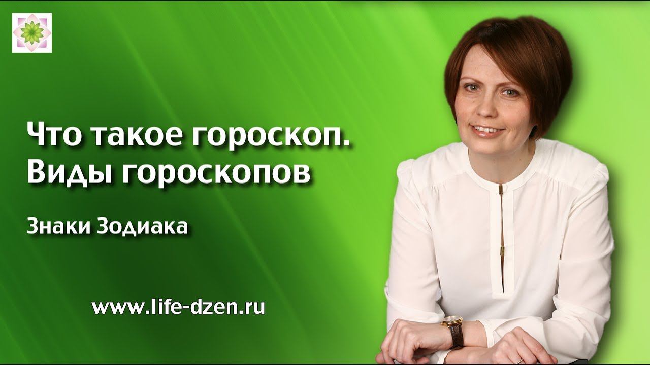 Что такое гороскоп, какие виды гороскоп бывают