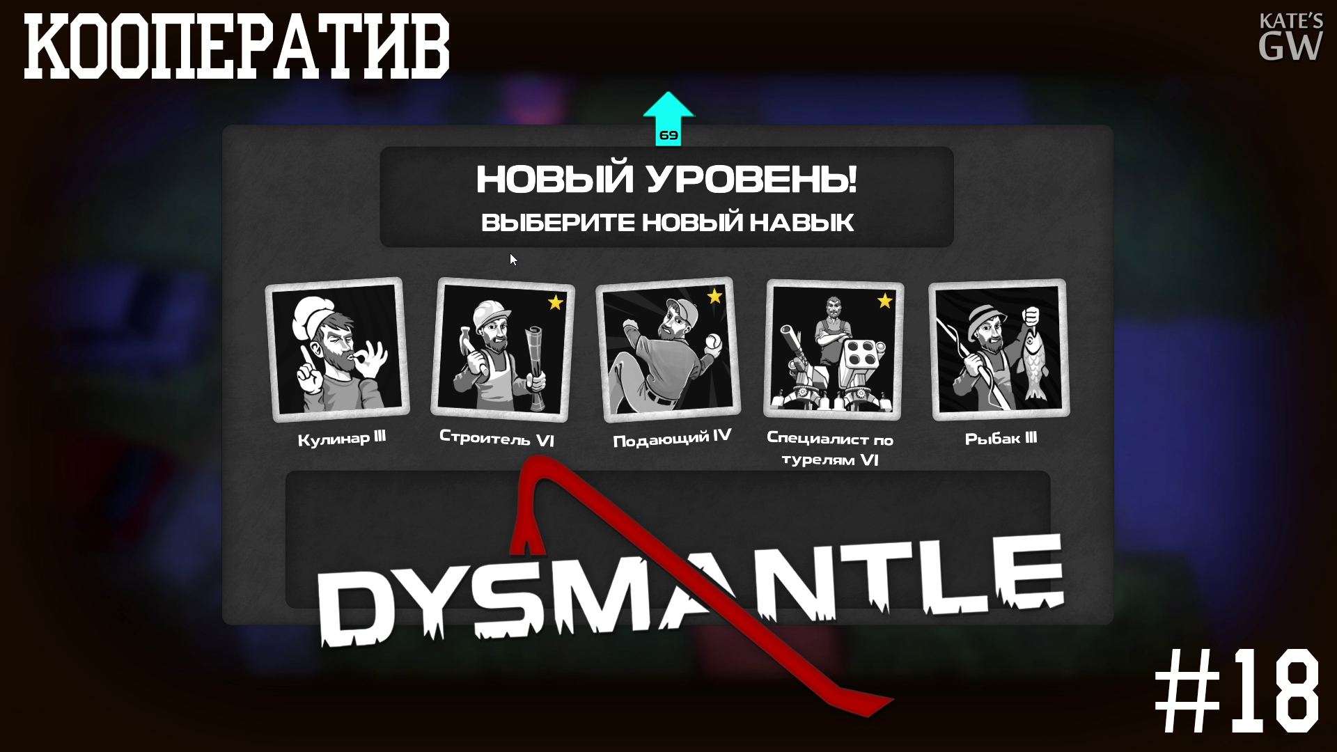 DYSMANTLE ➤КООПЕРАТИВ ➤НЕМНОГО ЗАДРОТСТВА. АПНУЛИ 70 УРОВЕНЬ ➤ЧАСТЬ 18