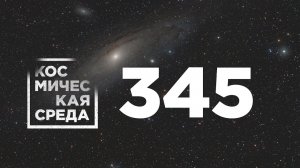 Космическая среда № 345 // запуск спутников OneWeb, выход в открытый космос, Союз МС-20.
