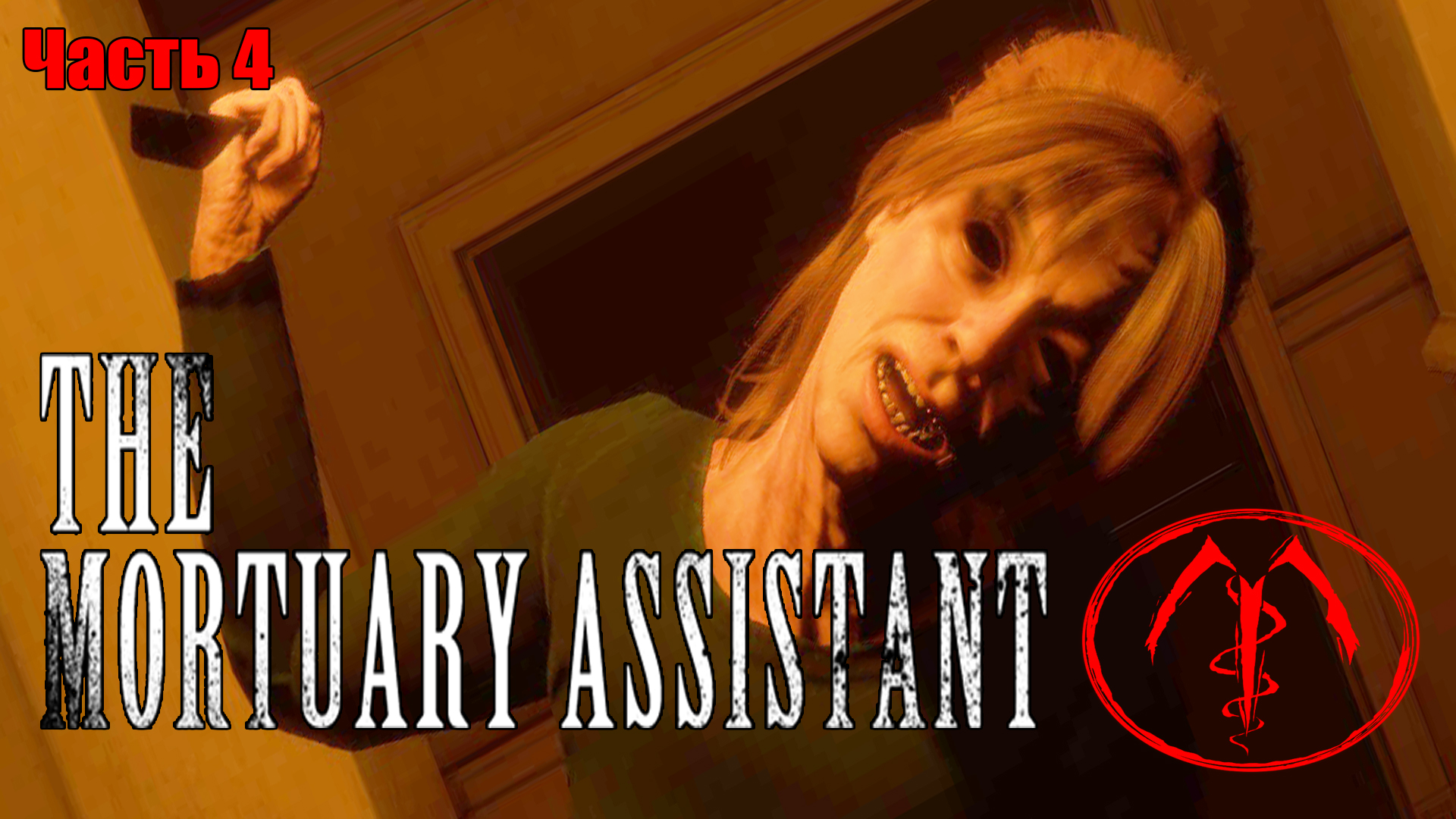 The Mortuary Assistant (4) ВТОРОЙ КЛИЕНТ - Хоррор игра 2022 - Прохождение - Русская версия