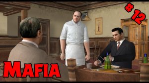 Mafia ➤ ПРОХОЖДЕНИЕ #12 (БОН АППЕТИТ!)