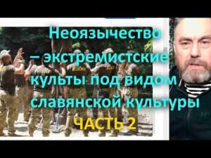 Неоязычество   экстремистские культы под видом славянской культуры Часть 2