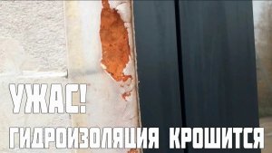 Это ужас! Гидроизоляция монтажного шва