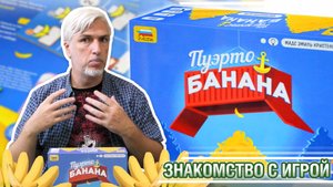 Знакомство с настольной игрой "ПУЭРТО-БАНАНА"