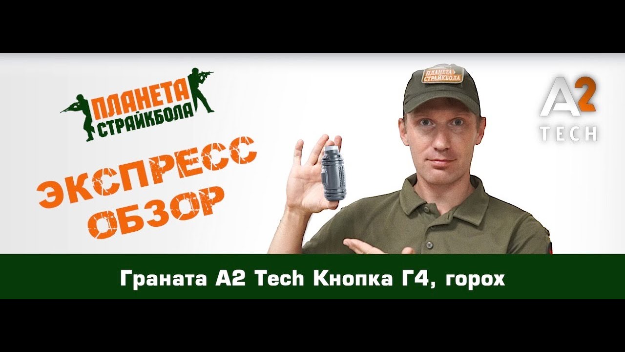 Обзор гранаты A2 Tech Кнопка Г4 с горохом