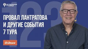 «Футбольная Столица» с Геннадием Орловым (03.09.2024) | Обзор 7 тура РПЛ 24/25