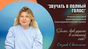 Отзыв Светланы о телесно-голосовом трансперсональном тренинге "ЗВУЧАТЬ В ПОЛНЫЙ ГОЛОС!"