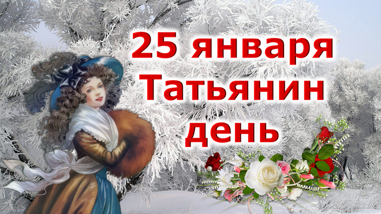 25 Января Татьянин день и день студента