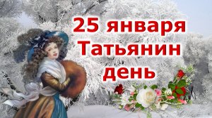 Татьянин день. Поздравление для Татьян в стихах.