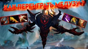 КАК ЖЕ СЛОЖНО ПРОТИВ МЕДУЗЫ - SHADOW FIEND (DOTA 2)
