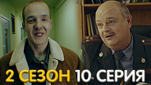 Милиционер с Рублёвки 2 сезон 10 серия обзор