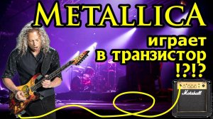 Звук Pantera, Metallica и другие транзисторные комбики!
