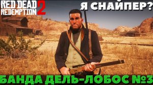Red Dead Redemption 2 - Банда Дель-Лобос! Шахта! Убежище №3!